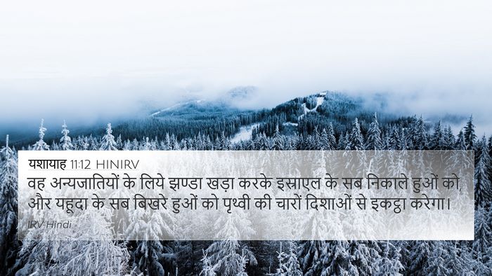 यशायाह 11:12 HINIRV Bible Verse Image