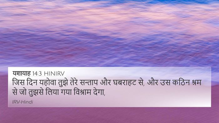 यशायाह 14:3 HINIRV Bible Verse Image