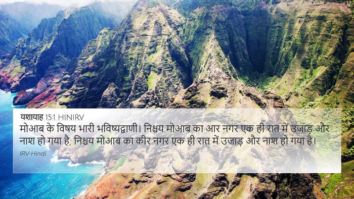 यशायाह 15:1 HINIRV Bible Verse Image