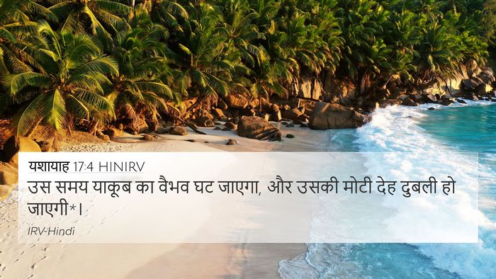 यशायाह 17:4 HINIRV 4K Wallpaper - उस समय याकूब का - 4K Wallpaper Bible Verse