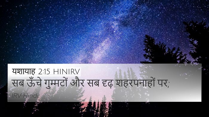 यशायाह 2:15 HINIRV 4K Wallpaper - सब ऊँचे गुम्मटों - 4K Wallpaper Bible Verse