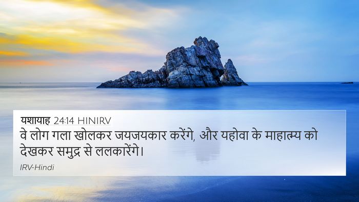 यशायाह 24:14 HINIRV Bible Verse Image