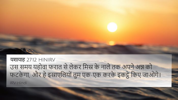 यशायाह 27:12 HINIRV Bible Verse Image