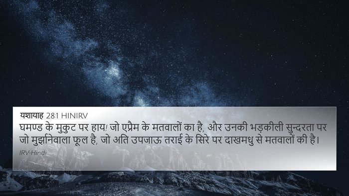 यशायाह 28:1 HINIRV Bible Verse Image