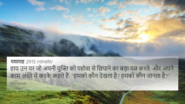 यशायाह 29:15 HINIRV Bible Verse Image