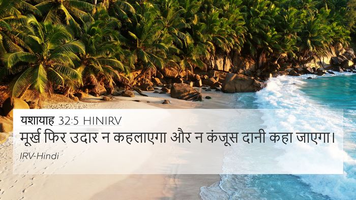 यशायाह 32:5 HINIRV Bible Verse Image