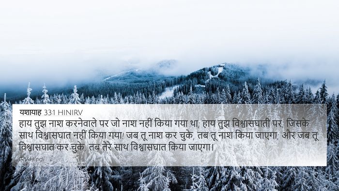 यशायाह 33:1 HINIRV Bible Verse Image