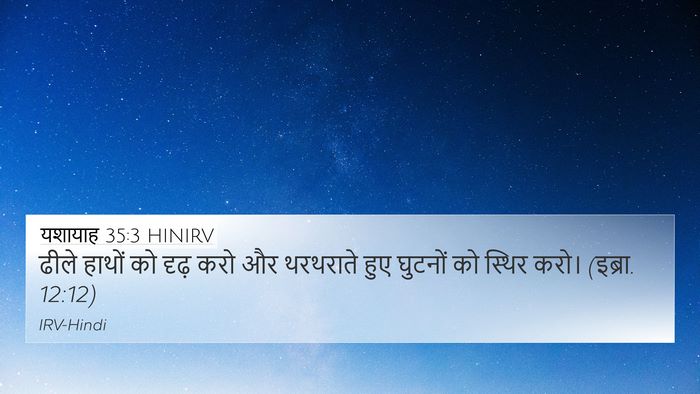 यशायाह 35:3 HINIRV Bible Verse Image