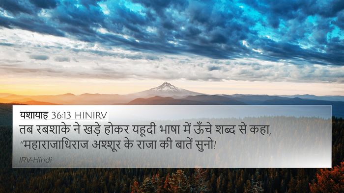 यशायाह 36:13 HINIRV Bible Verse Image