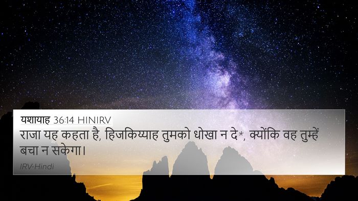 यशायाह 36:14 HINIRV 4K Wallpaper - राजा यह कहता है, - 4K Wallpaper Bible Verse