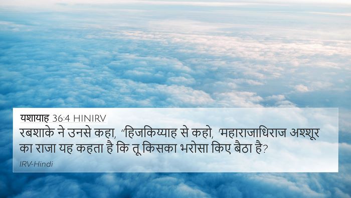 यशायाह 36:4 HINIRV Bible Verse Image