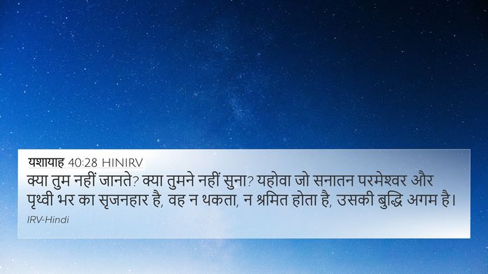 यशायाह 40:28 HINIRV Bible Verse Image