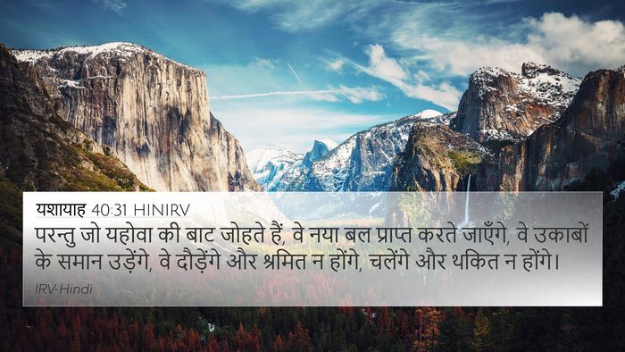 यशायाह 40:31 HINIRV Bible Verse Image