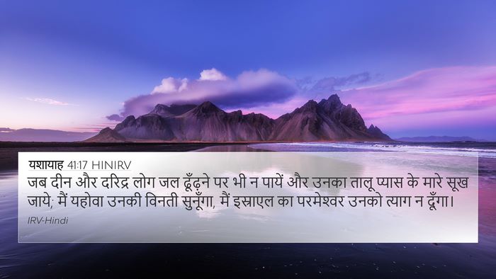 यशायाह 41:17 HINIRV Bible Verse Image