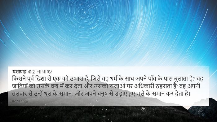 यशायाह 41:2 HINIRV Bible Verse Image