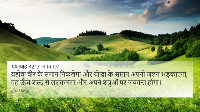 यशायाह 42:13 HINIRV Bible Verse Image