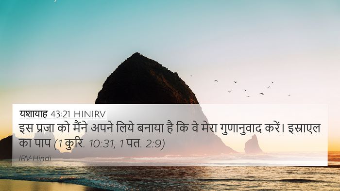 यशायाह 43:21 HINIRV Bible Verse Image