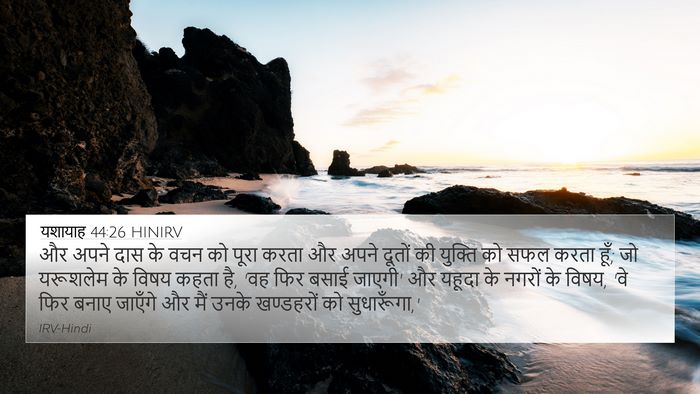 यशायाह 44:26 HINIRV Bible Verse Image