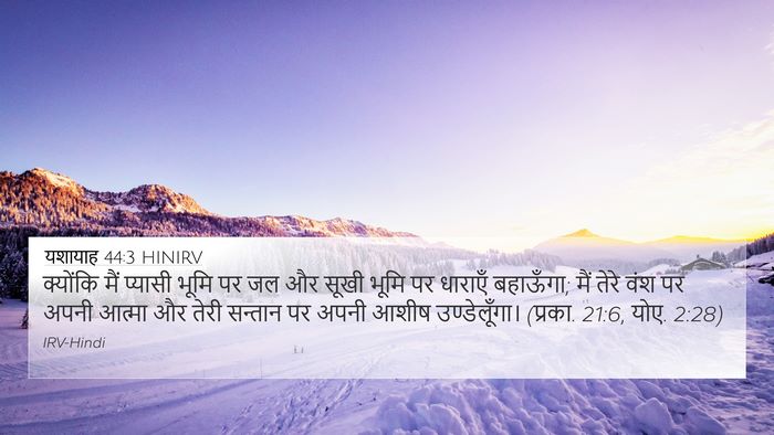 यशायाह 44:3 HINIRV Bible Verse Image