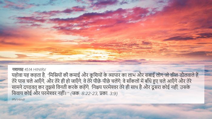 यशायाह 45:14 HINIRV Bible Verse Image