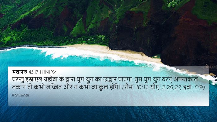 यशायाह 45:17 HINIRV Bible Verse Image