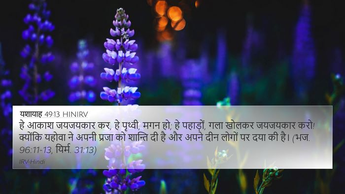 यशायाह 49:13 HINIRV Bible Verse Image
