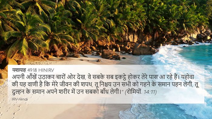 यशायाह 49:18 HINIRV Bible Verse Image