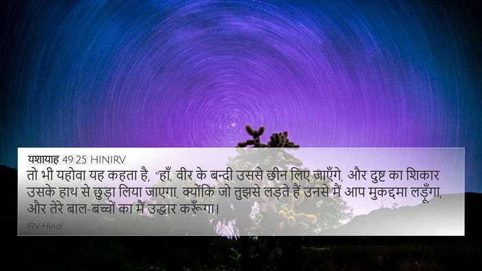 यशायाह 49:25 HINIRV Bible Verse Image