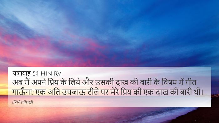 यशायाह 5:1 HINIRV Bible Verse Image