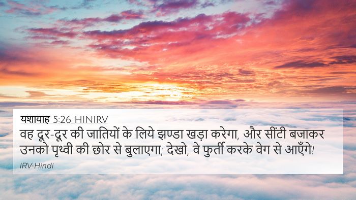 यशायाह 5:26 HINIRV Bible Verse Image