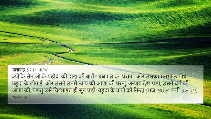 यशायाह 5:7 HINIRV Bible Verse Image