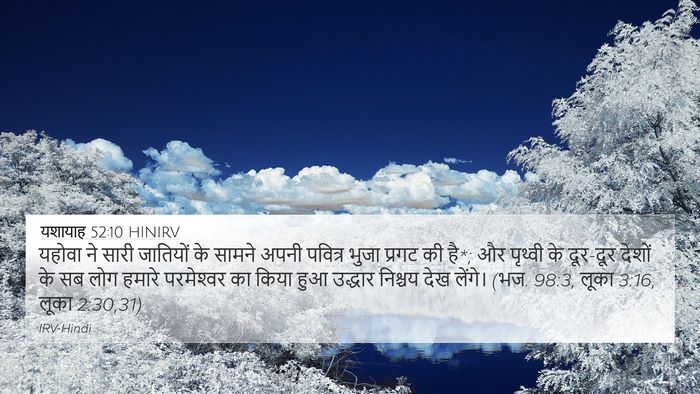 यशायाह 52:10 HINIRV Bible Verse Image