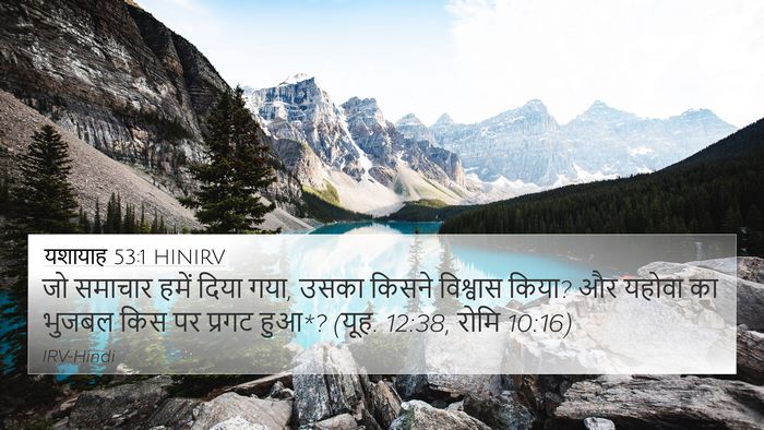 यशायाह 53:1 HINIRV Bible Verse Image