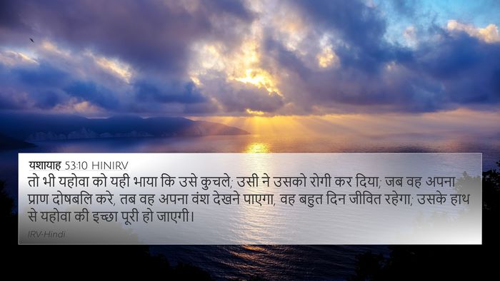 यशायाह 53:10 HINIRV Bible Verse Image