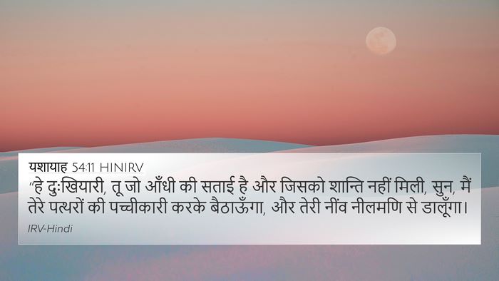 यशायाह 54:11 HINIRV Bible Verse Image