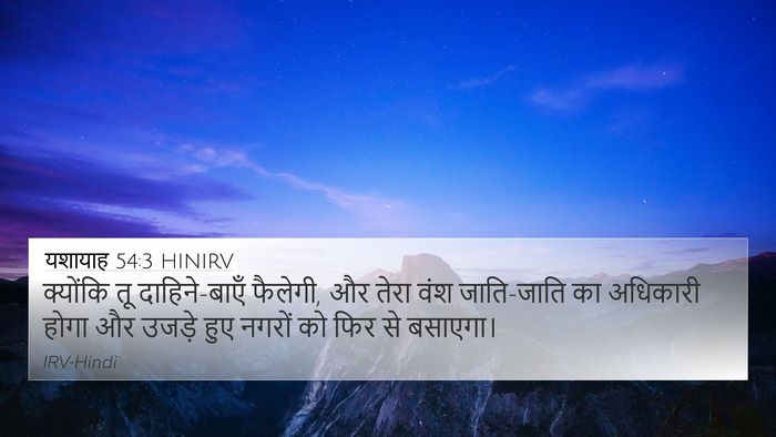 यशायाह 54:3 HINIRV Bible Verse Image