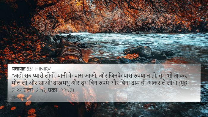 यशायाह 55:1 HINIRV Bible Verse Image