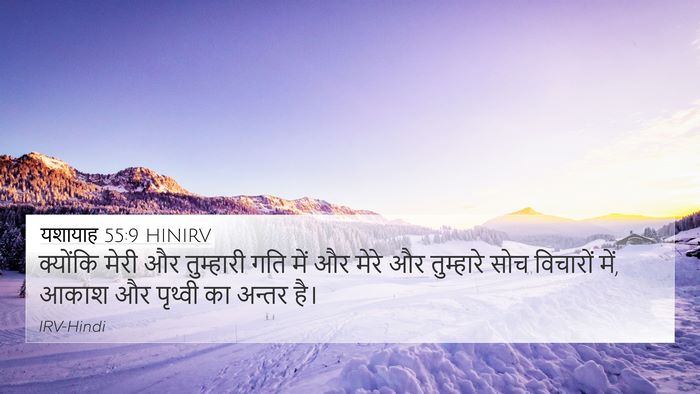 यशायाह 55:9 HINIRV Bible Verse Image