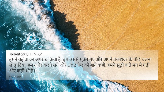 यशायाह 59:13 HINIRV Bible Verse Image