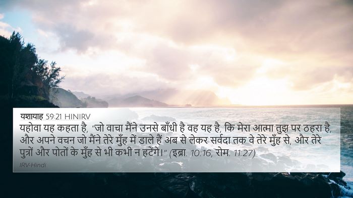 यशायाह 59:21 HINIRV Bible Verse Image