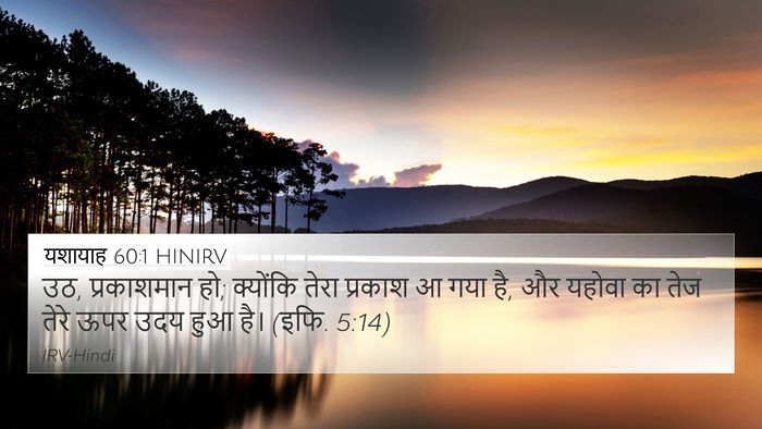 यशायाह 60:1 HINIRV Bible Verse Image