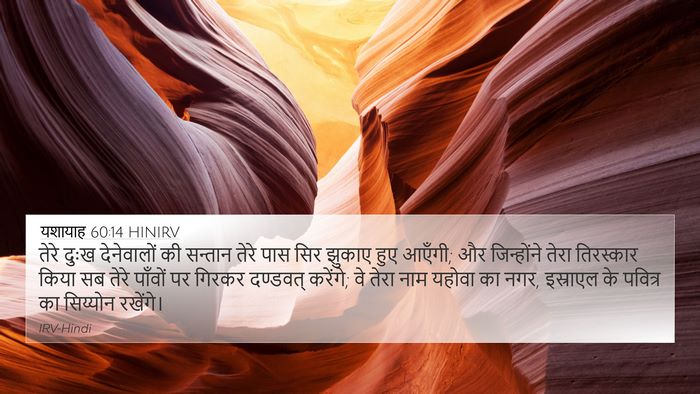 यशायाह 60:14 HINIRV Bible Verse Image