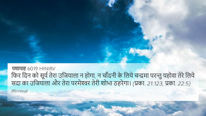 यशायाह 60:19 HINIRV Bible Verse Image