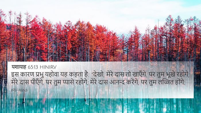 यशायाह 65:13 HINIRV Bible Verse Image