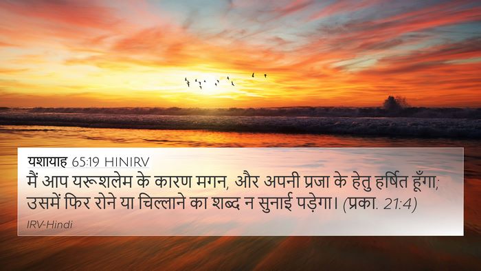 यशायाह 65:19 HINIRV Bible Verse Image