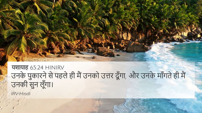 यशायाह 65:24 HINIRV Bible Verse Image