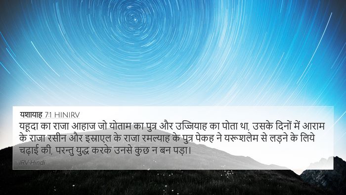 यशायाह 7:1 HINIRV Bible Verse Image