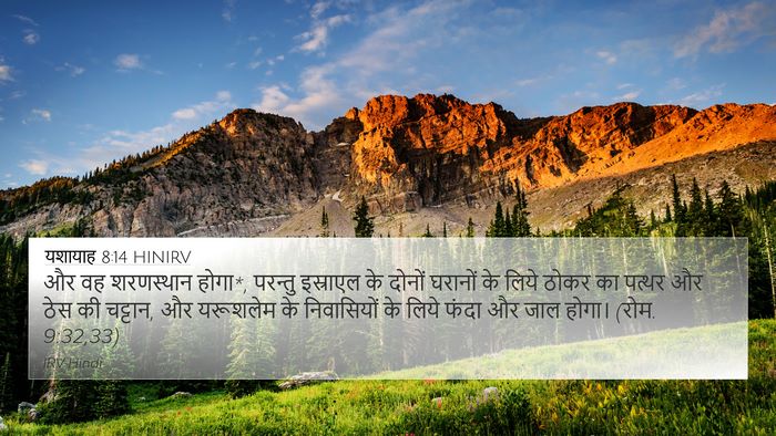 यशायाह 8:14 HINIRV Bible Verse Image