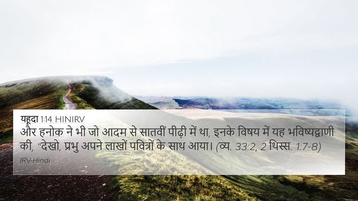 यहूदा 1:14 HINIRV Bible Verse Image