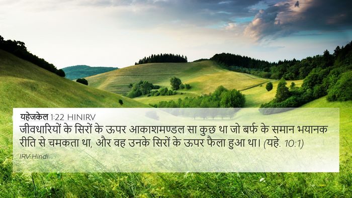 यहेजकेल 1:22 HINIRV Bible Verse Image